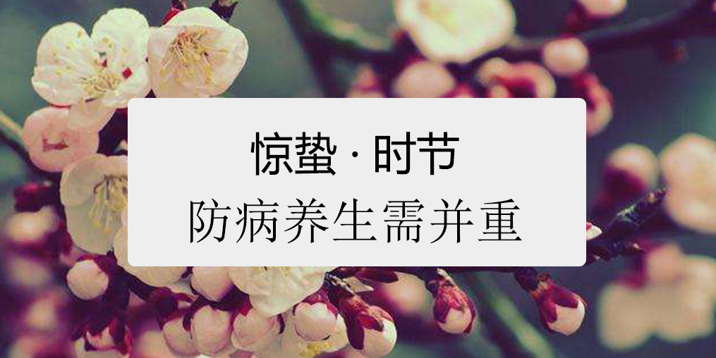 驚蟄時(shí)節(jié)，百病易發(fā)！如何養(yǎng)生很關(guān)鍵