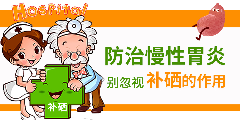 慢性胃炎頻發(fā)，改善病情學(xué)會(huì)適當(dāng)補(bǔ)硒