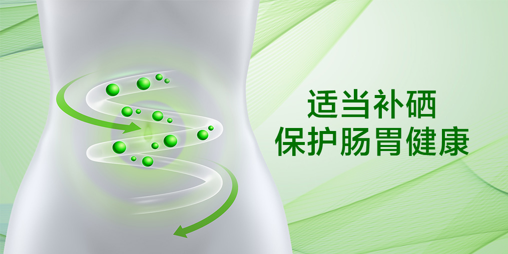 春季容易腹瀉？保護(hù)腸胃可適當(dāng)補(bǔ)硒