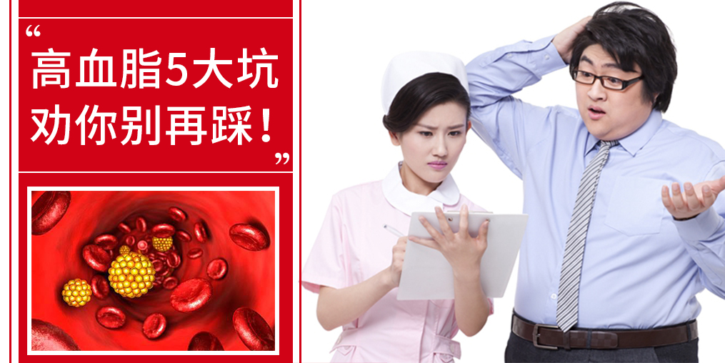5個誤區(qū)，掉入高血脂的坑，趕緊改正！