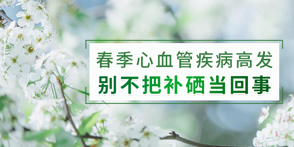 春季如何防治心血管疾病？別把補(bǔ)硒不當(dāng)回事