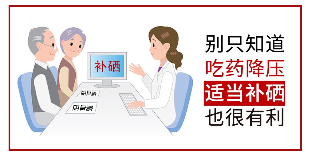 降血壓只知道吃藥？多補(bǔ)硒對穩(wěn)定血壓很有利