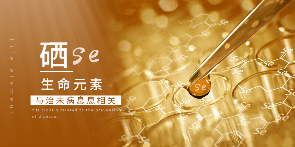 科普：補(bǔ)硒在“治未病”中有何作用？