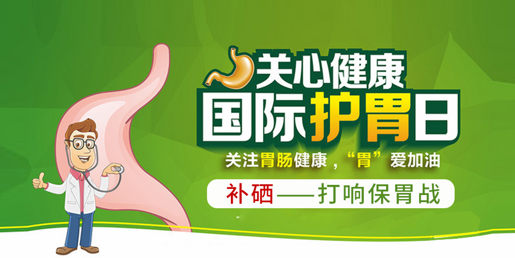國際護(hù)胃日，補(bǔ)硒助你打響保“胃”戰(zhàn)！
