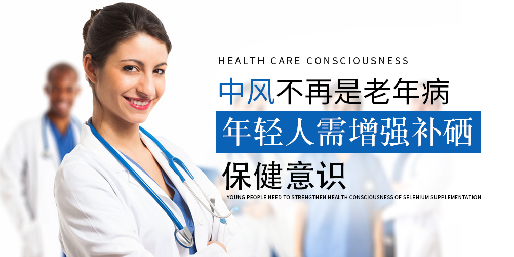 90后已成中風(fēng)高發(fā)人群！年輕人該學(xué)會補(bǔ)硒保健了