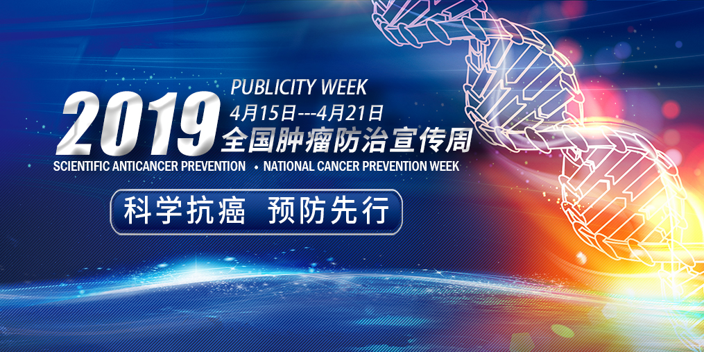 全國腫瘤防治宣傳周