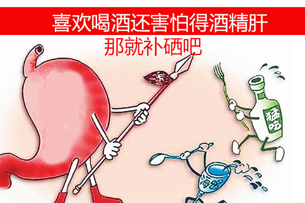 想喝酒又怕得酒精肝？那就不要忽視補硒