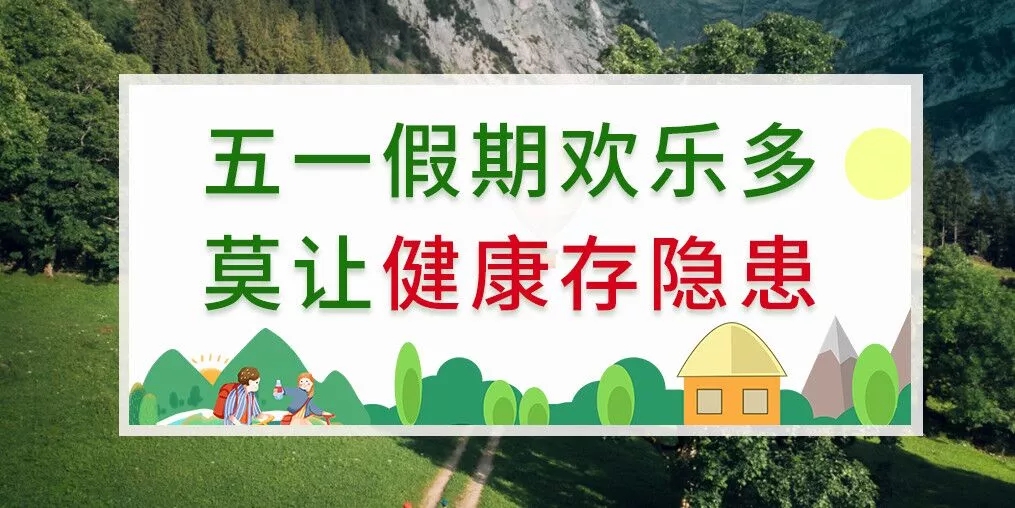 五一出游健康隱患多，補(bǔ)硒助你健康玩樂