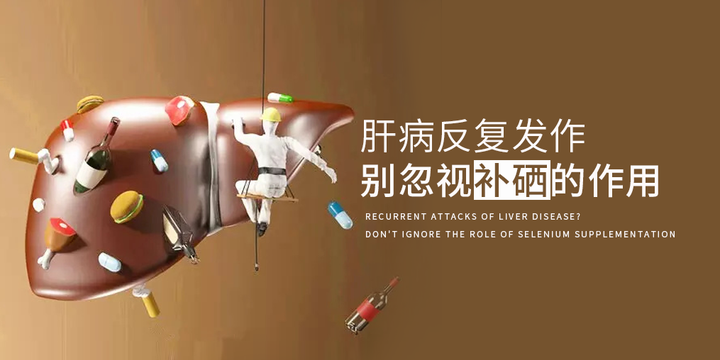 夏季肝病易反復(fù)，多補(bǔ)硒減少肝臟負(fù)擔(dān)