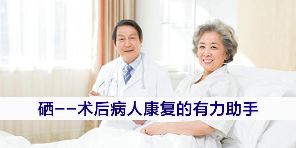 術(shù)后病人切忌“大補”，適當(dāng)補硒可助力康復(fù)