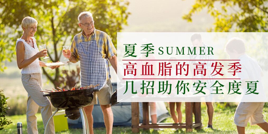 高血脂高發(fā)季來了！幾個(gè)小妙招助你安全度夏