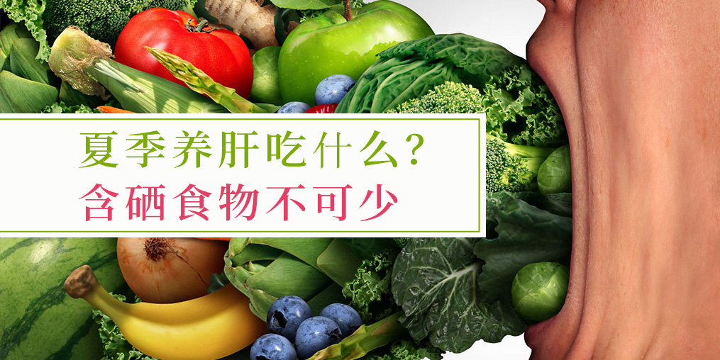 夏季吃什么對肝臟好？含硒食物少不了