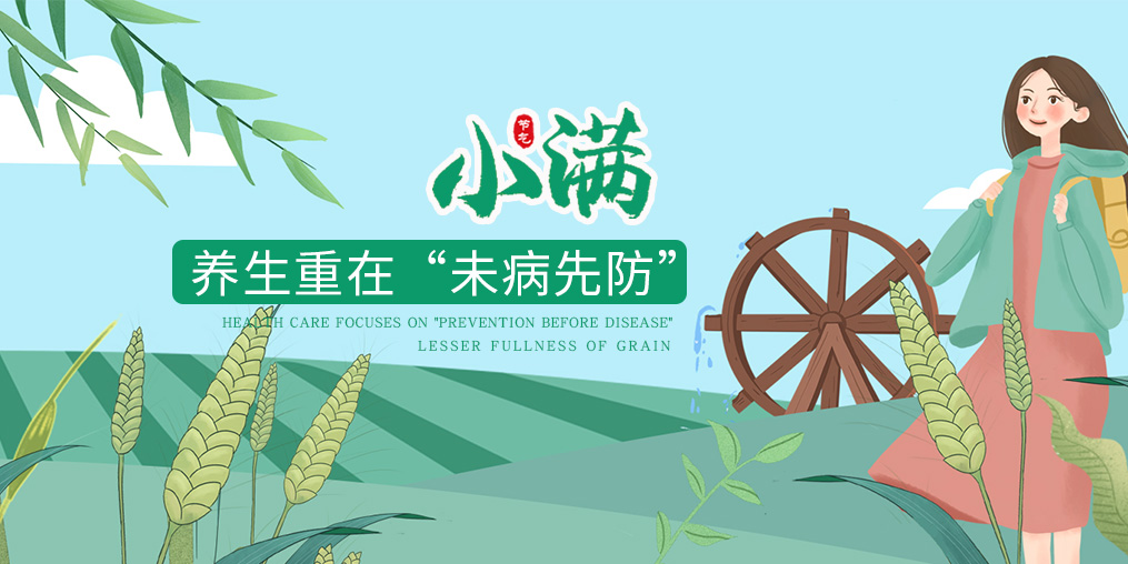 今日小滿|節(jié)氣養(yǎng)生重在防病，可適當補硒