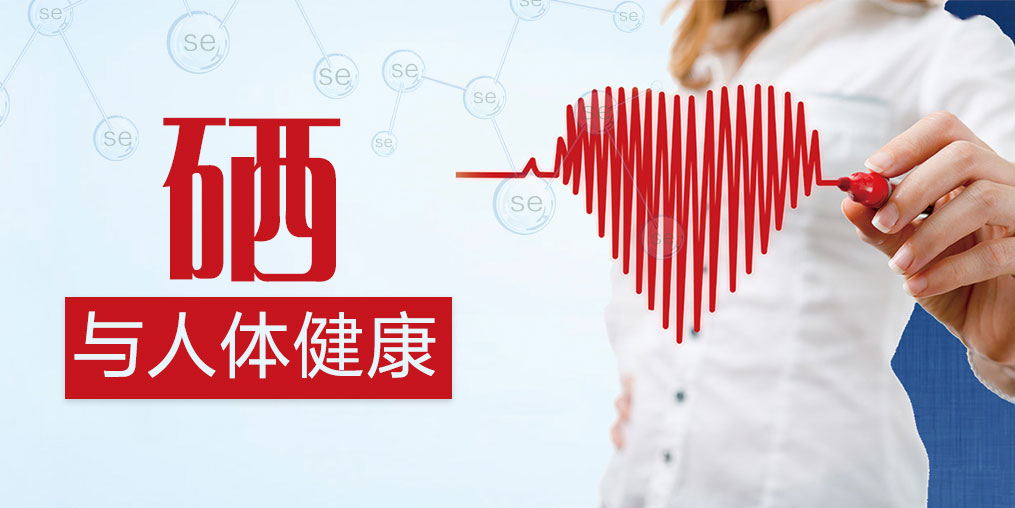 為什么我們反復強調(diào)要補硒？給不懂硒元素的你！