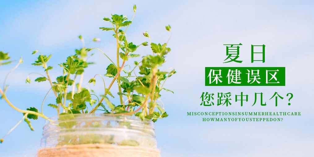 夏季保健誤區(qū)，看看您中了幾個？