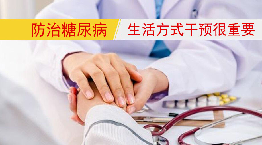 研究表明：防治糖尿病，生活方式干預(yù)很重要！