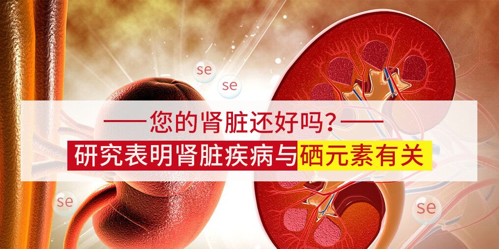 研究表明：腎病可能與微量元素硒有關！