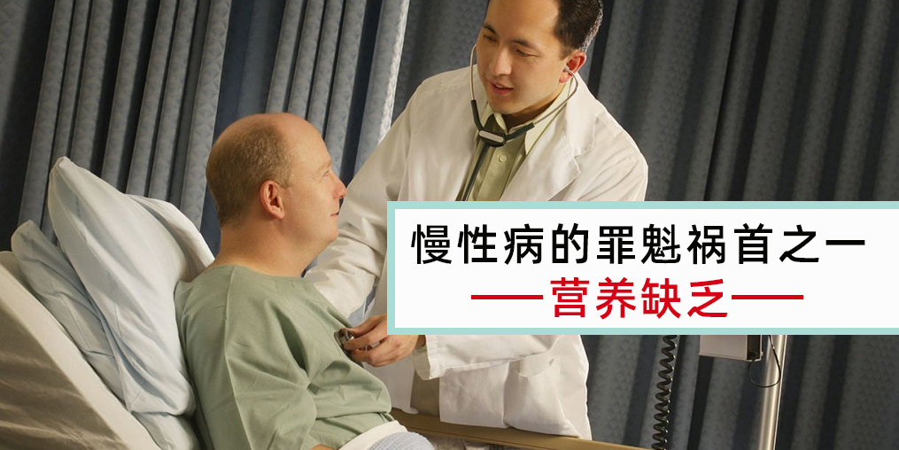 慢性病患者注意，病因大都與營養(yǎng)缺乏有關！