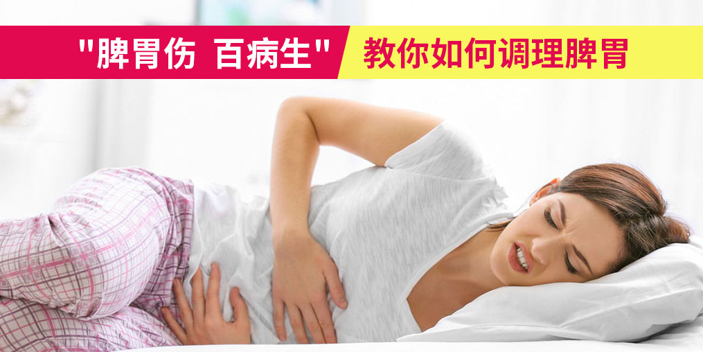 “脾胃?jìng)俨∩保募驹撊绾握{(diào)理脾胃？