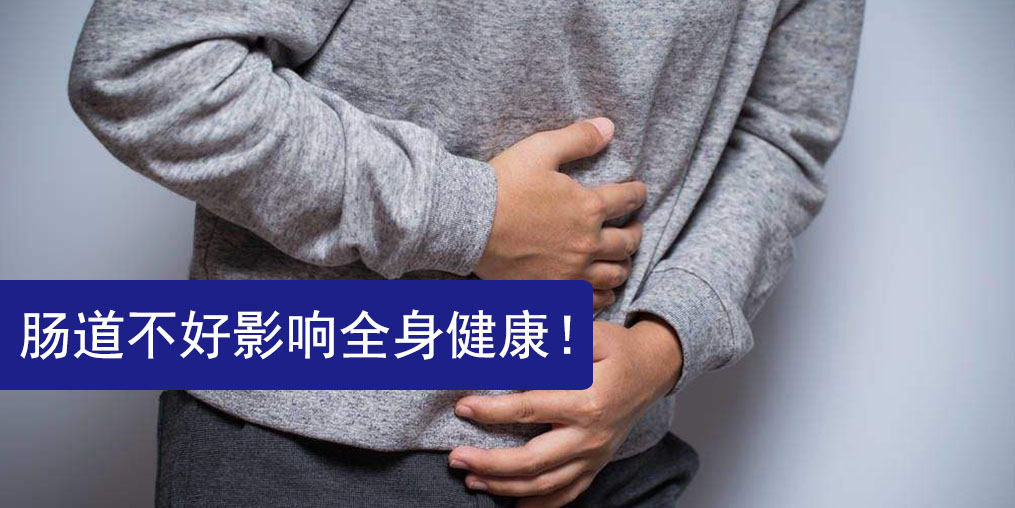 腸道不好影響全身健康，此時(shí)更需要補(bǔ)硒保健