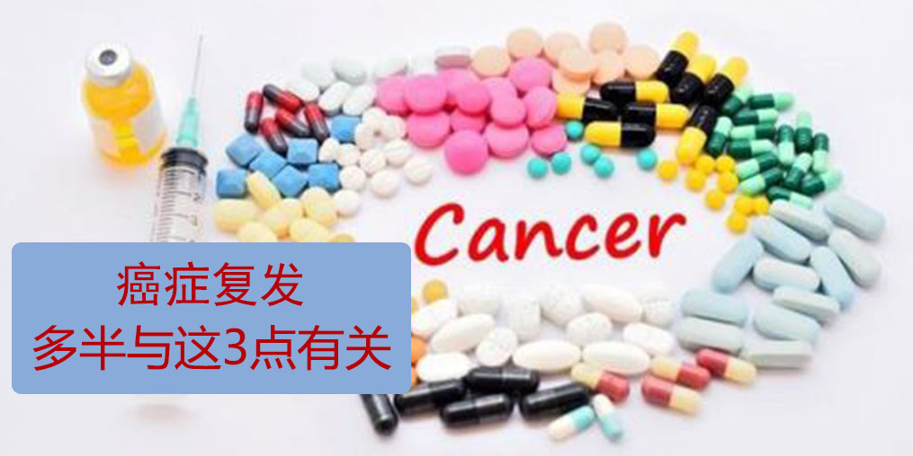 為什么癌癥易復(fù)發(fā)轉(zhuǎn)移？多半與這3點(diǎn)有關(guān)！