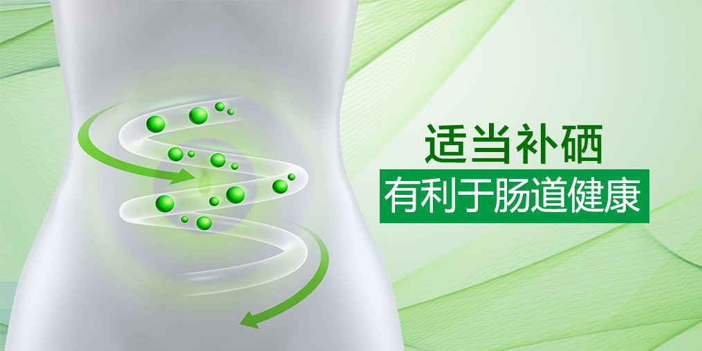 硒科普：微量元素硒和腸道有什么關(guān)系？