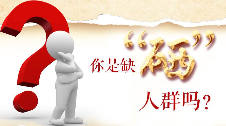 補(bǔ)硒知識：什么樣的人群最容易缺硒？