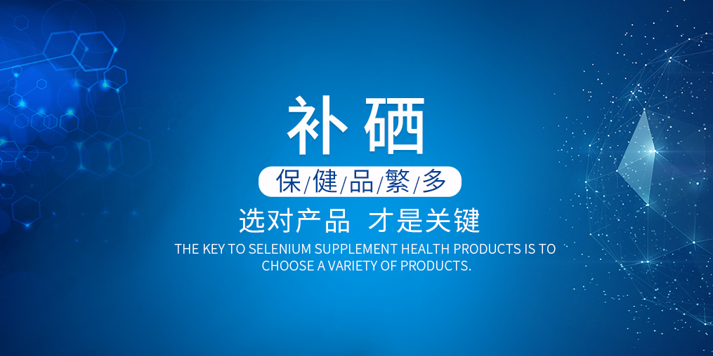 2019年如何選購補硒產(chǎn)品？看準這兩點