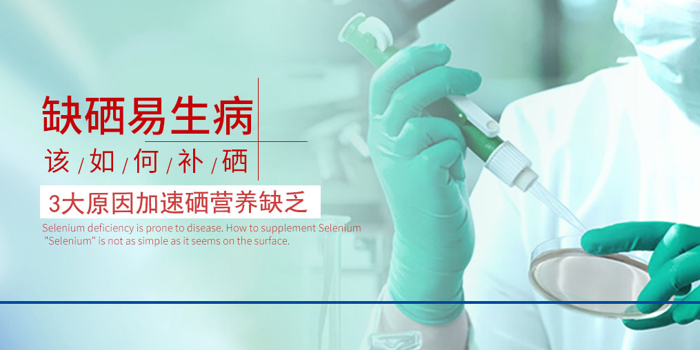 3大原因加速硒營養(yǎng)素的缺乏，我們必須重視起來！