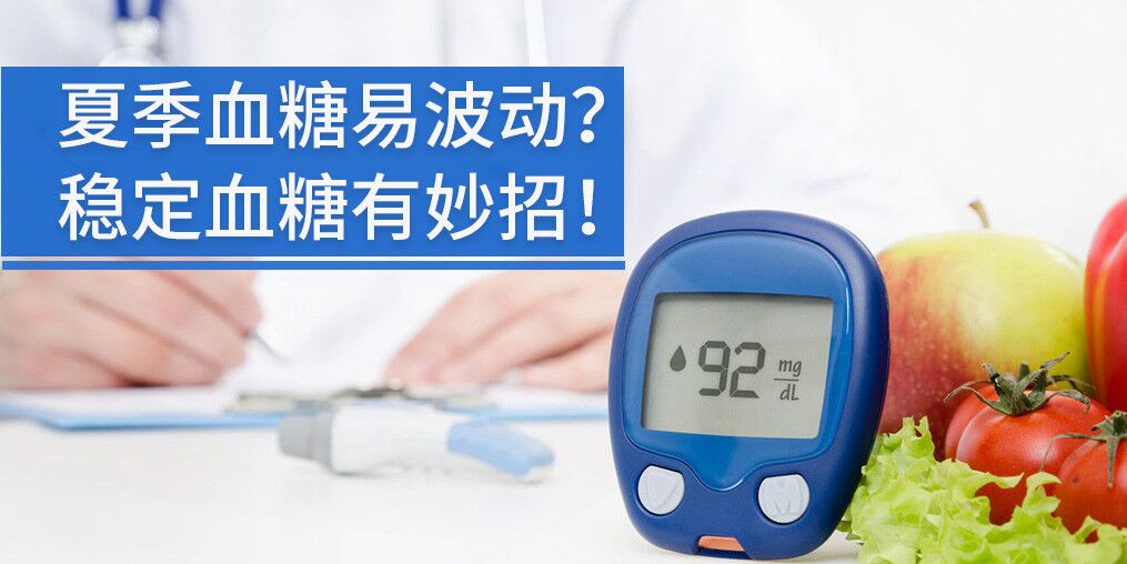 高溫天氣血糖不穩(wěn)定，能補硒元素嗎?