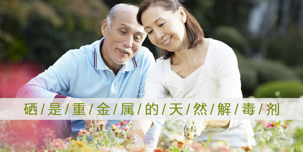 這些重金屬危害人體健康，記得多補硒！