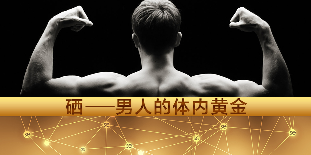 注意！大部分的男性朋友都需要補(bǔ)硒