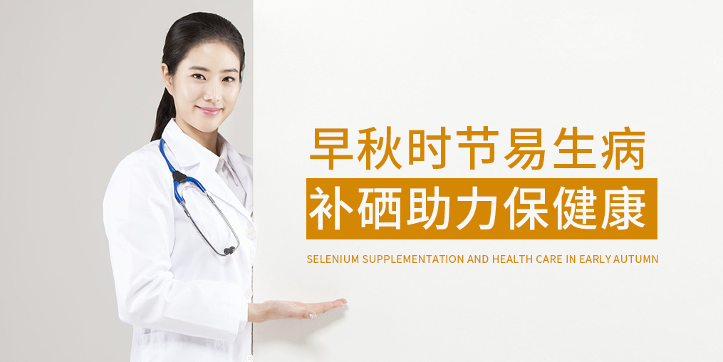 早秋時(shí)節(jié)多補(bǔ)硒，增強(qiáng)免疫保健康