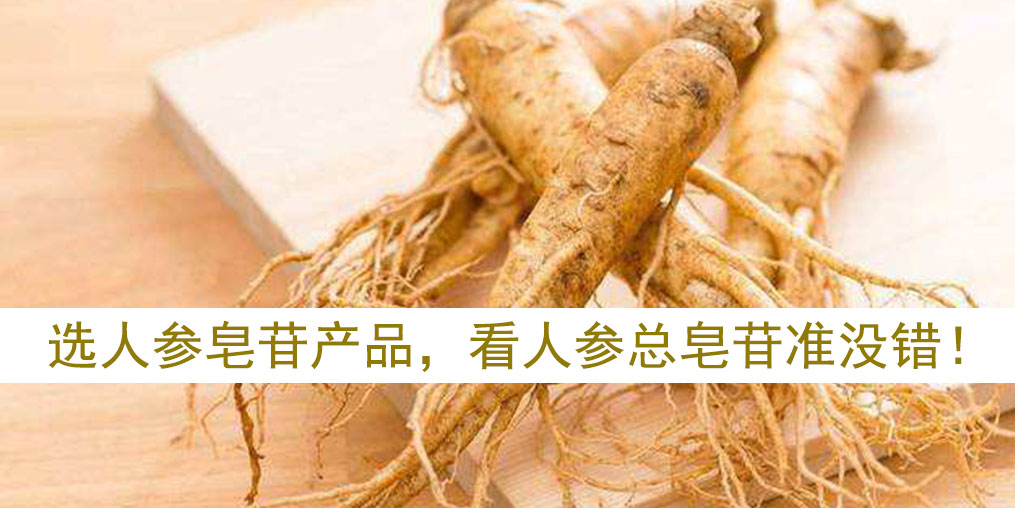 如何選擇人參皂苷產(chǎn)品？看人參皂苷總含量準(zhǔn)沒(méi)錯(cuò)！