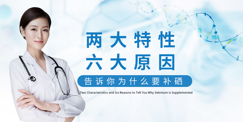 為什么補(bǔ)硒?源于這“兩大特性、六大原因”！