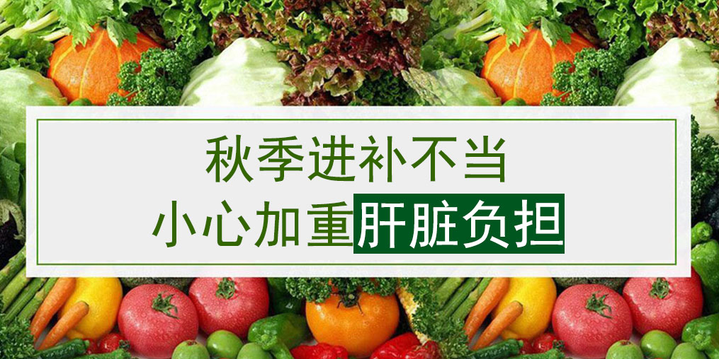 桂仁補硒小編提醒：秋季進補不當易加重肝臟負擔