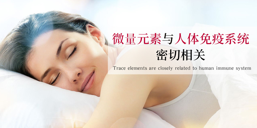 補硒科普：硒元素是如何作用于免疫系統(tǒng)的？