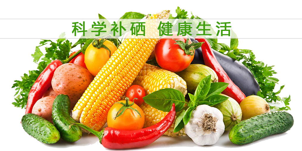 食物補硒效果大打折扣？合理補硒誤入誤區(qū)！