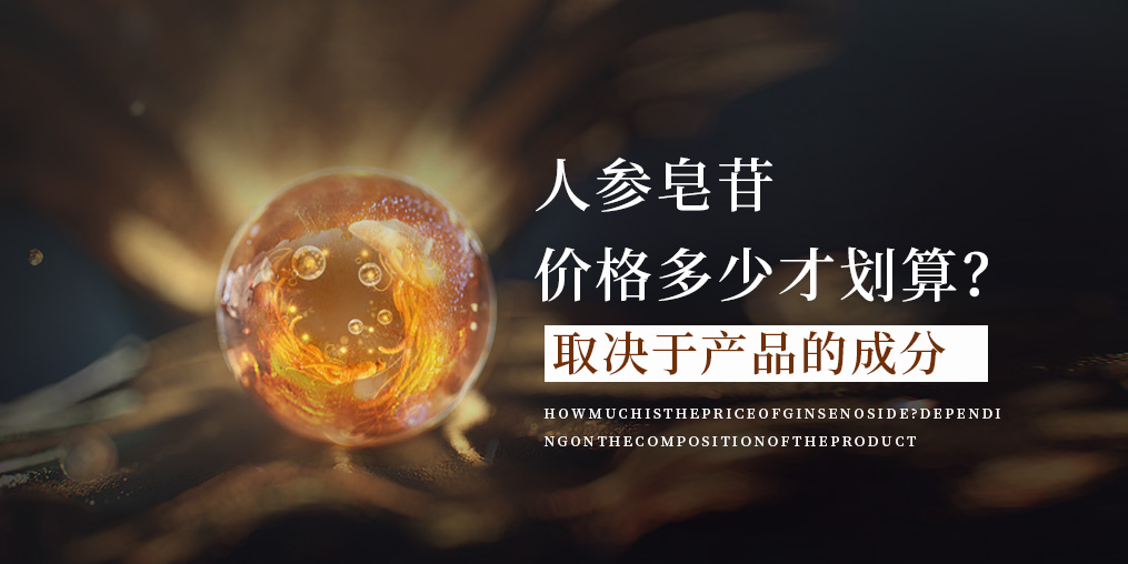 人參皂苷的價格多少才合適？這取決于產(chǎn)品的成分！