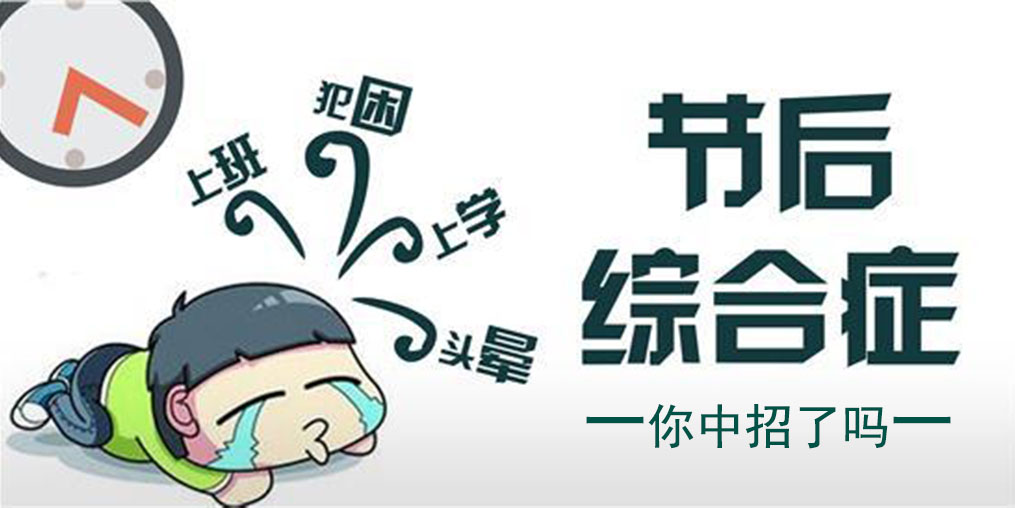 節(jié)中享樂，節(jié)后遭罪！簡(jiǎn)單幾招消除“節(jié)后綜合征”