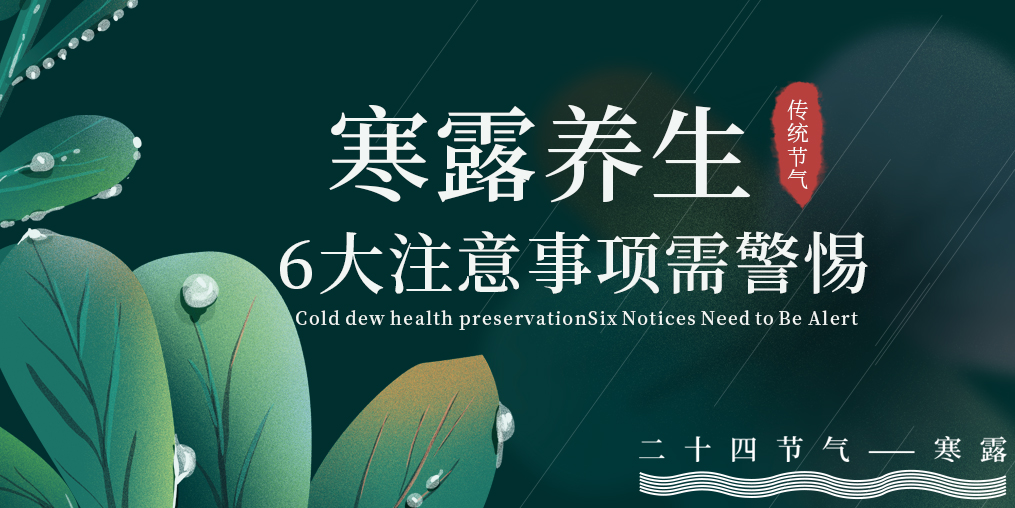 寒露節(jié)氣養(yǎng)生，6大注意事項，你必須要知道！