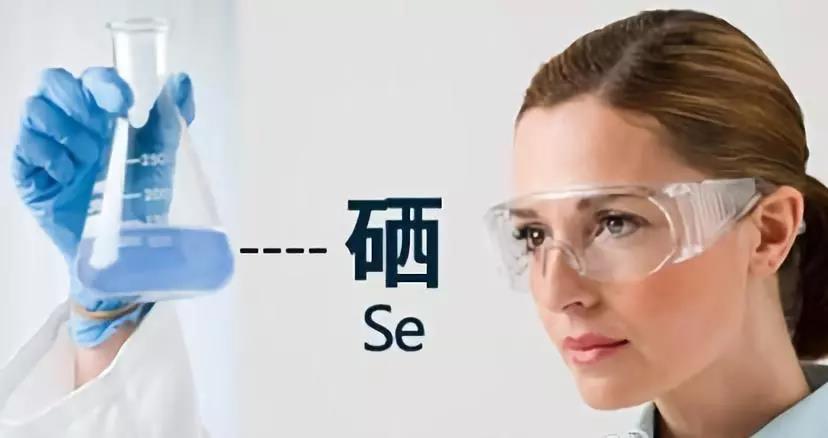 硒是多種酶的活性中心，對人體健康有重要作用！