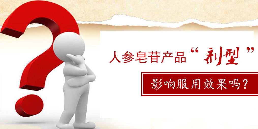 人參皂苷產(chǎn)品的“劑型”，會(huì)影響服用效果嗎？