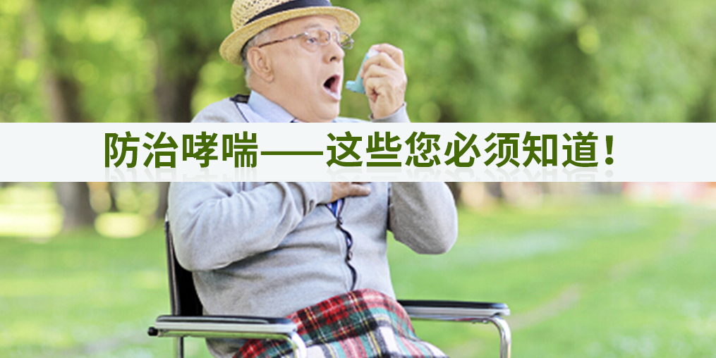 秋季如何防治哮喘？別忽視補(bǔ)硒的作用