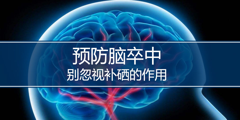 秋季最怕腦卒中，躲避腦卒中別忘記補(bǔ)硒