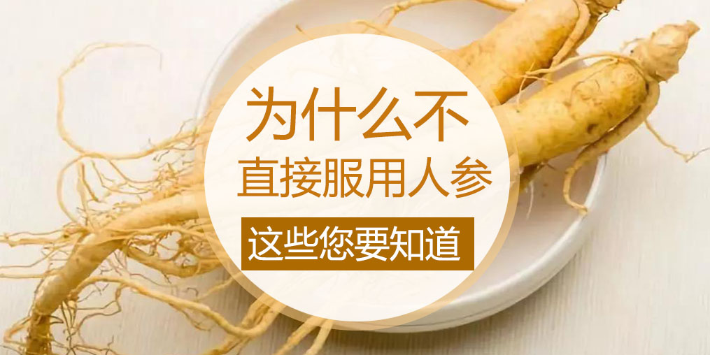為什么不直接吃人參，而是選擇人參皂苷？