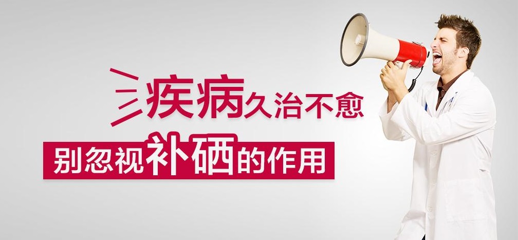 疾病久治不愈，有沒(méi)有想過(guò)補(bǔ)硒呢？