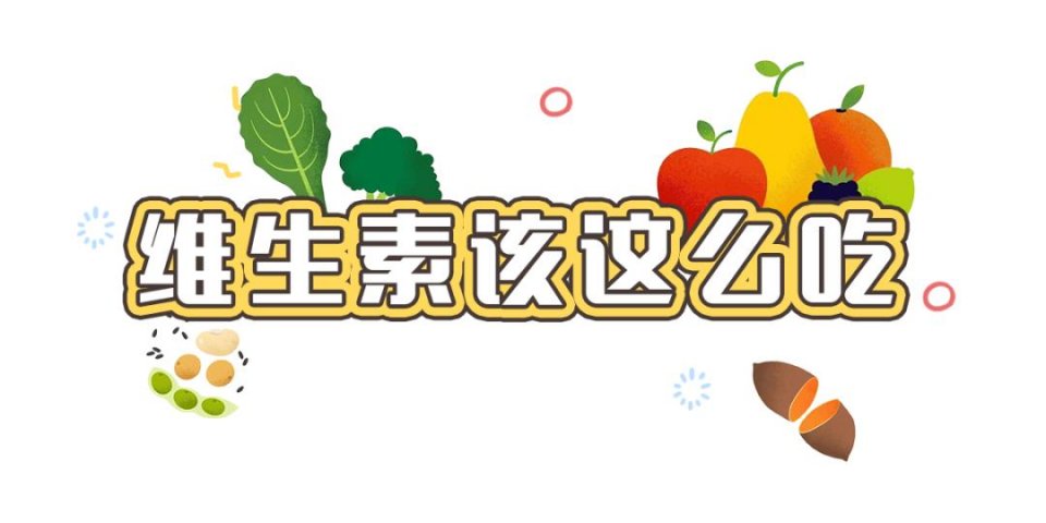 如何科學(xué)補充維生素？這么多年，你吃對了多少？