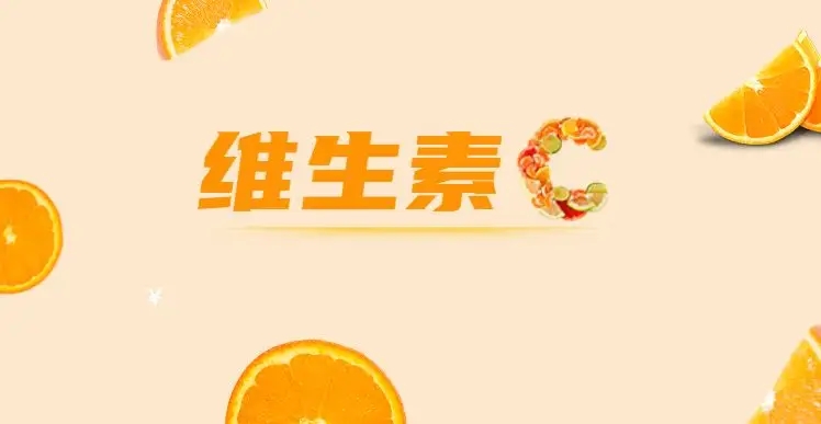 如何安全服用維C，這些常識(shí)你都知道嗎？