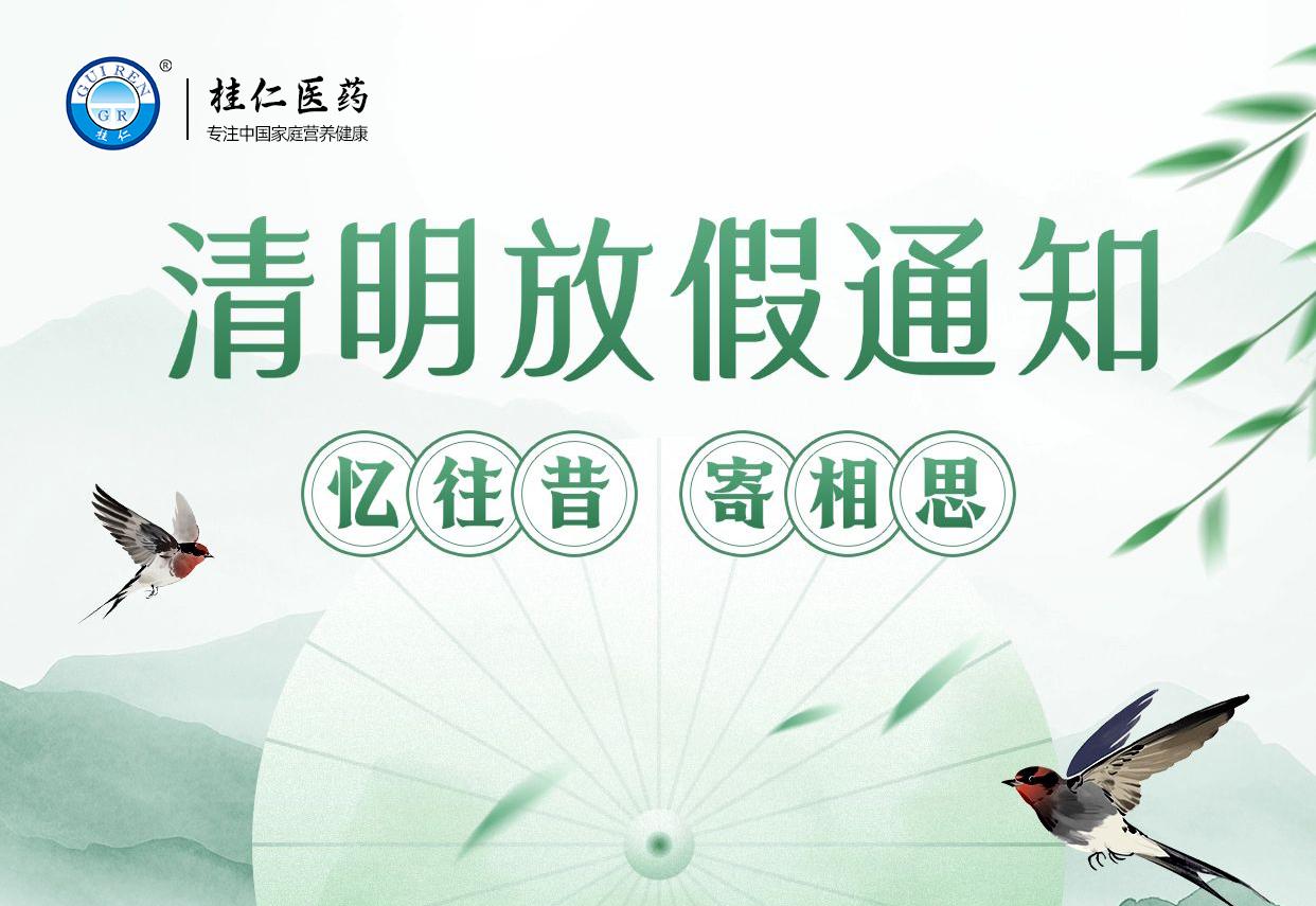 桂仁醫(yī)藥2025年清明節(jié)放假通知